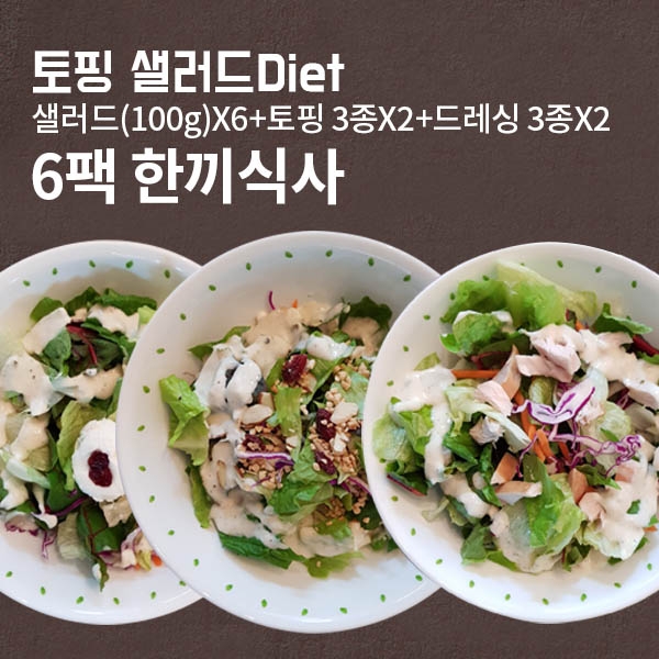 토핑샐러드 3종 (닭가슴살, 리코타치즈, 견과믹스) X 2Pack Set
