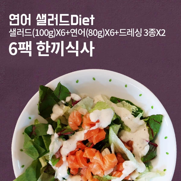 연어 샐러드 6Pack Set