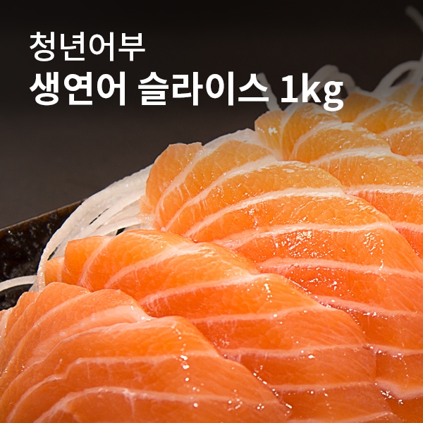 연어슬라이스 1kg (껍질미포함)
