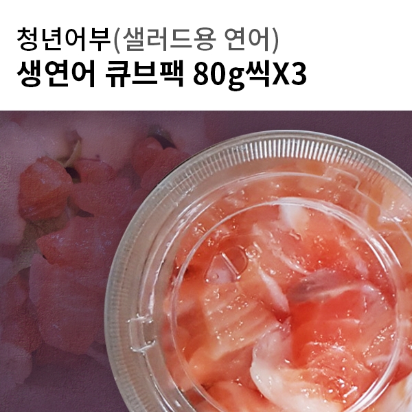 생연어 큐브 80g X 3 (샐러드용 연어)
