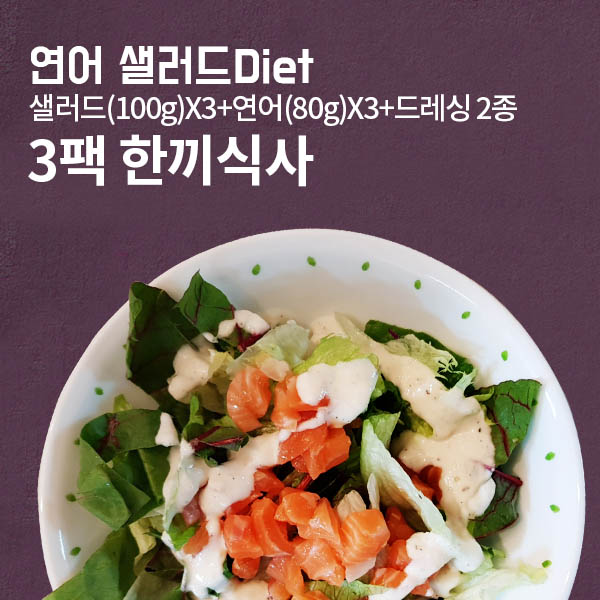 연어 샐러드 3Pack Set