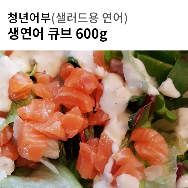 생연어 큐브 600g (샐러드용 연어)