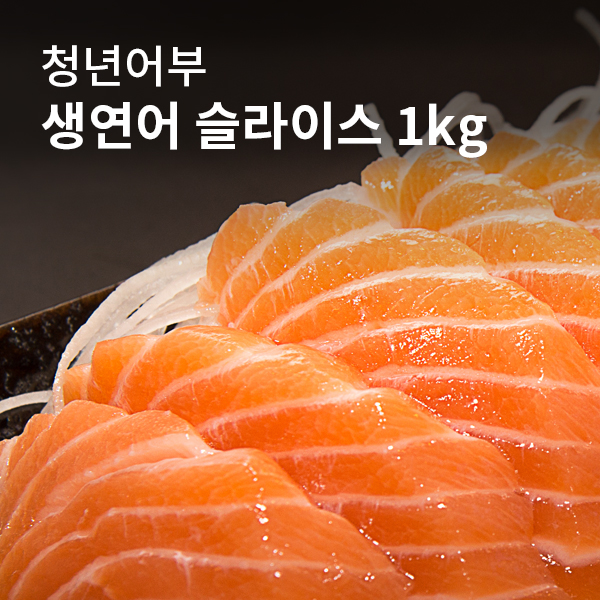 연어슬라이스 1kg (껍질미포함)