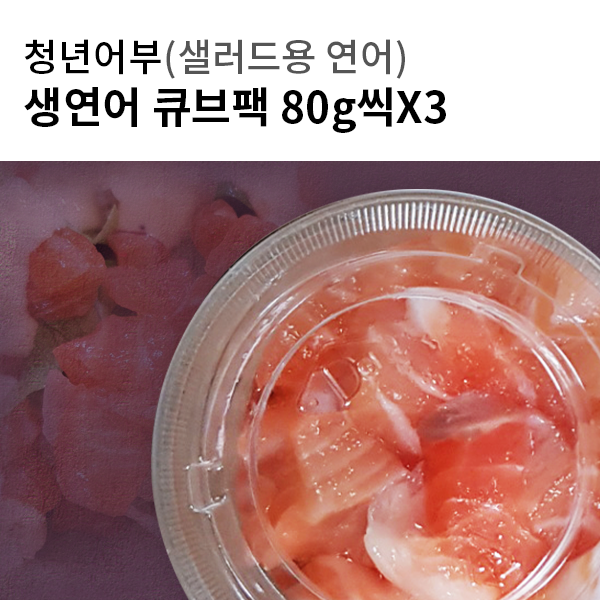 생연어 큐브 80g X 3 (샐러드용 연어)