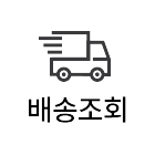 주문/배송