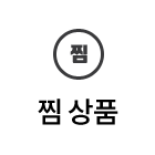 찜상품